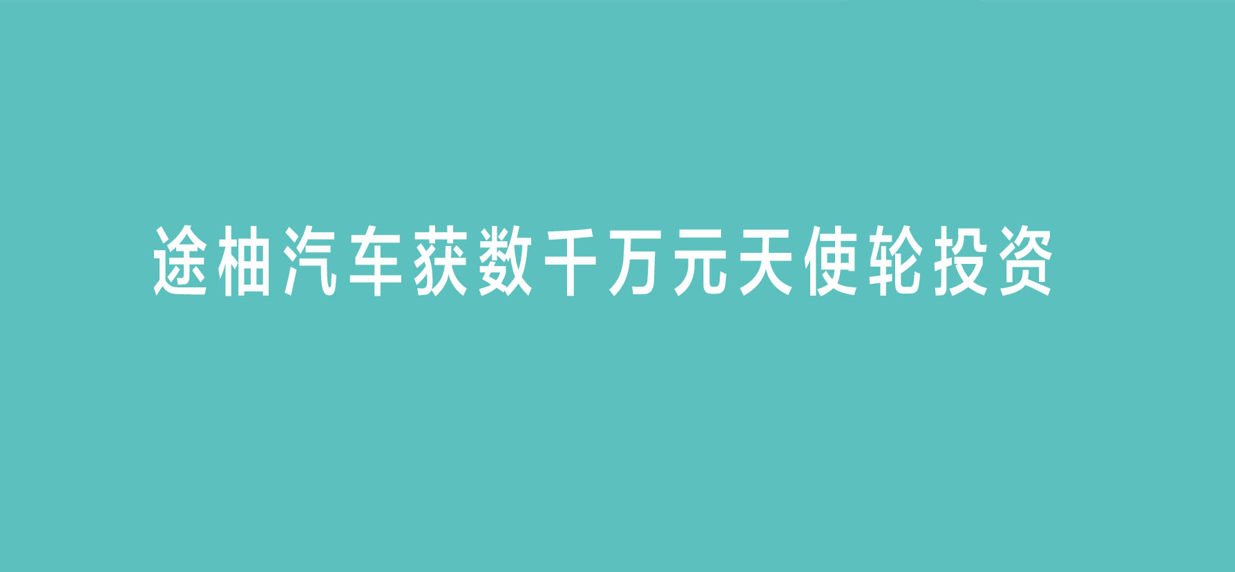 近日,造车新势力"途柚汽车"宣布已于今年完成数千万元的天使轮投资