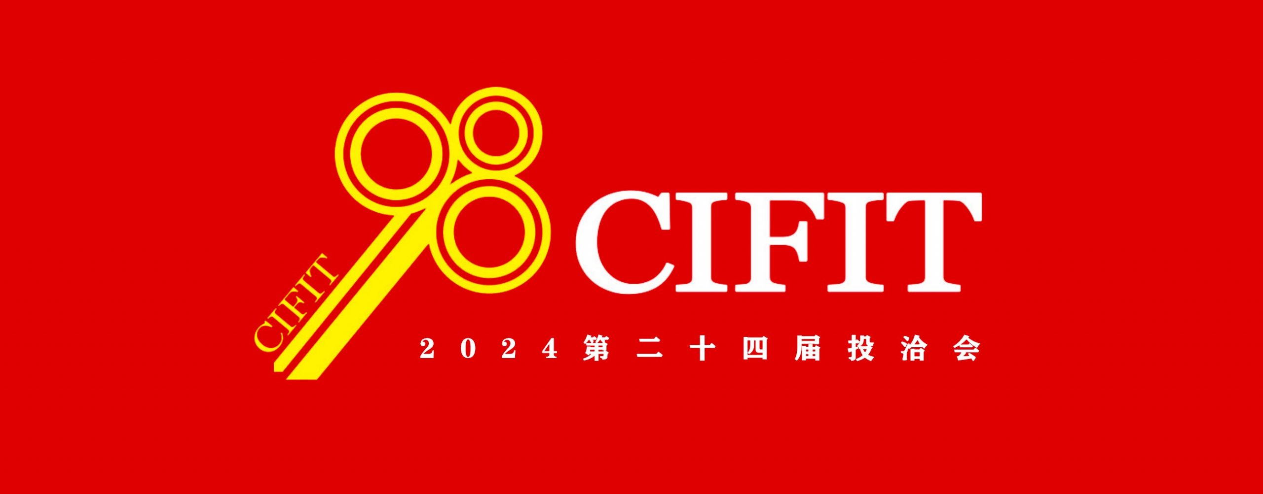 九八投洽会海沧签约项目—来福太新型科技材料多功能休闲用品项目